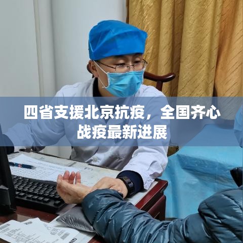 四省支援北京抗疫，全國齊心戰(zhàn)疫最新進展
