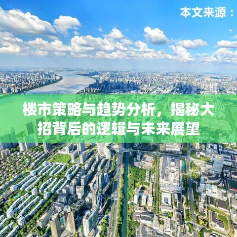 樓市策略與趨勢分析，揭秘大招背后的邏輯與未來展望