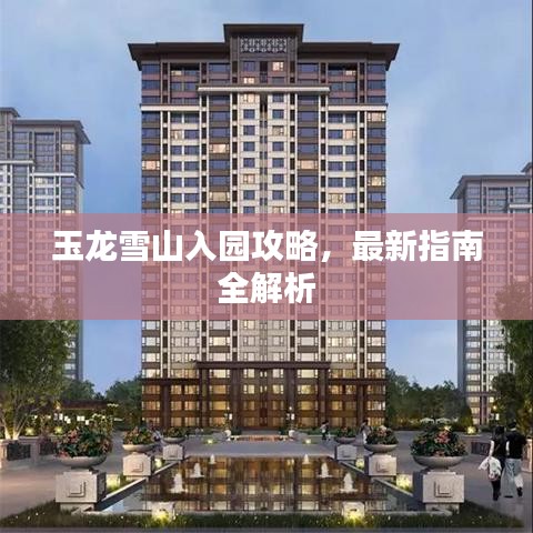 玉龍雪山入園攻略，最新指南全解析