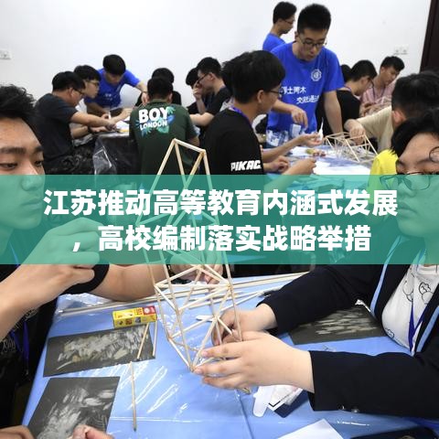 江蘇推動(dòng)高等教育內(nèi)涵式發(fā)展，高校編制落實(shí)戰(zhàn)略舉措