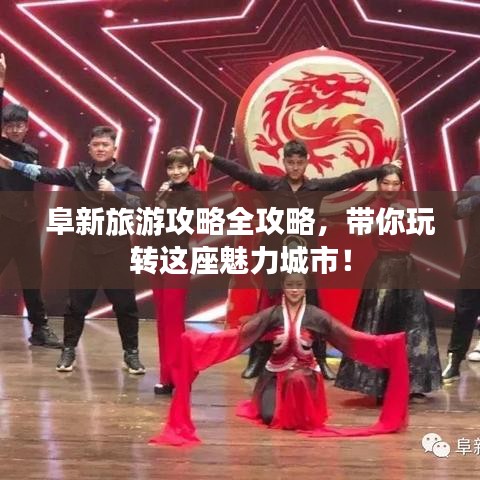 阜新旅游攻略全攻略，帶你玩轉(zhuǎn)這座魅力城市！