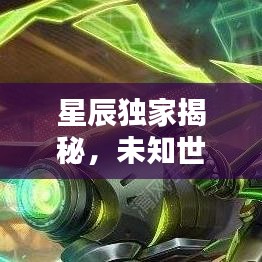 星辰獨(dú)家揭秘，未知世界的奧秘探索