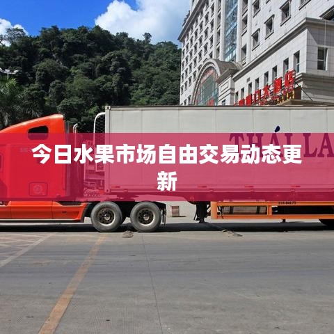 今日水果市場自由交易動態(tài)更新