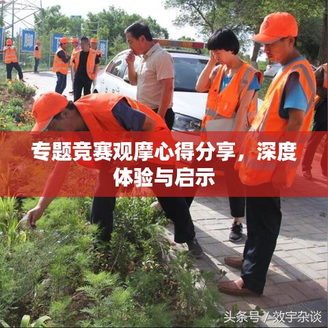 專題競賽觀摩心得分享，深度體驗與啟示