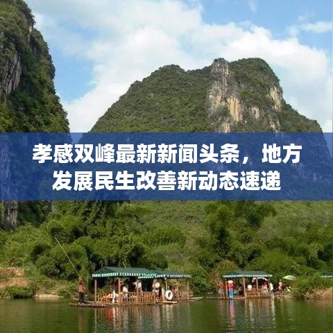 孝感雙峰最新新聞頭條，地方發(fā)展民生改善新動態(tài)速遞