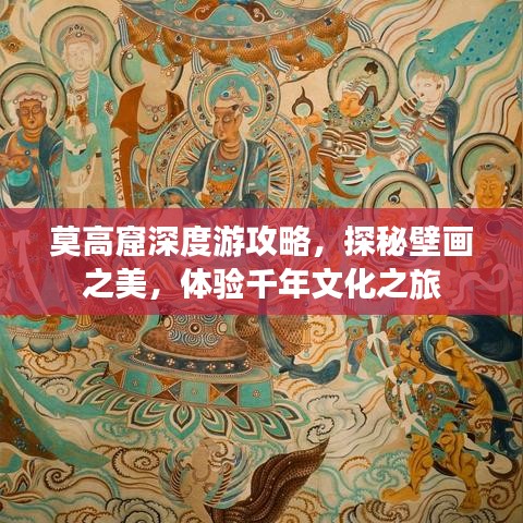 莫高窟深度游攻略，探秘壁畫之美，體驗(yàn)千年文化之旅