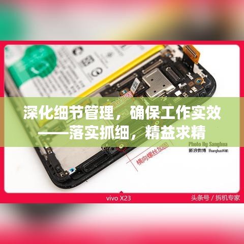 深化細(xì)節(jié)管理，確保工作實(shí)效——落實(shí)抓細(xì)，精益求精