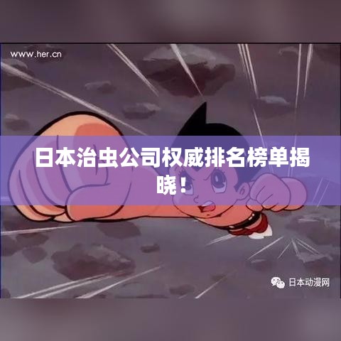日本治蟲公司權(quán)威排名榜單揭曉！
