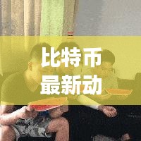 比特幣最新動態(tài)報告，今日市場深度解析