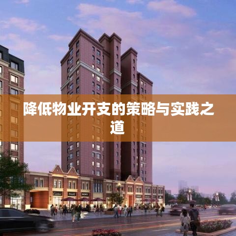 降低物業(yè)開支的策略與實踐之道