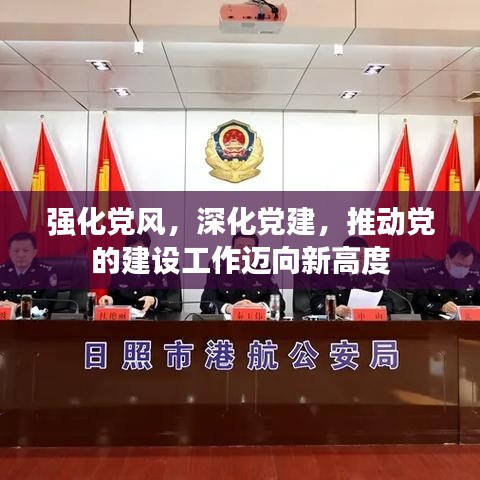 強化黨風，深化黨建，推動黨的建設工作邁向新高度