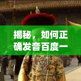 揭秘，如何正確發(fā)音百度一下妃？深度探討其讀音！