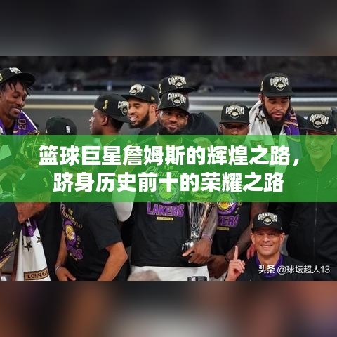 籃球巨星詹姆斯的輝煌之路，躋身歷史前十的榮耀之路