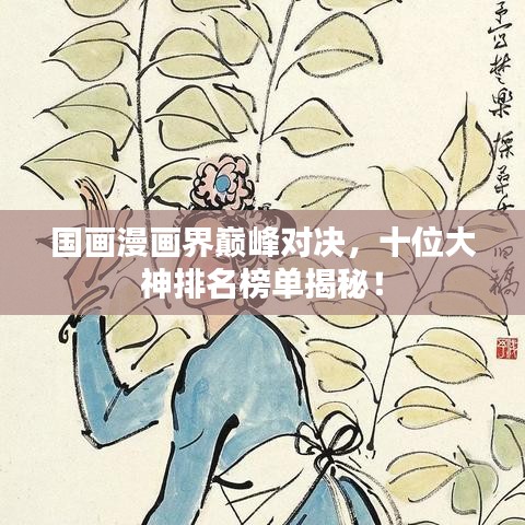 國(guó)畫漫畫界巔峰對(duì)決，十位大神排名榜單揭秘！