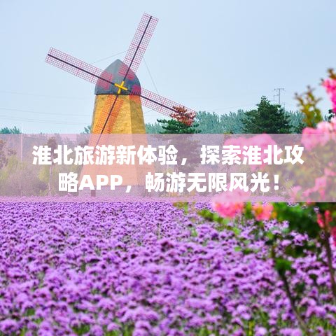 淮北旅游新體驗，探索淮北攻略APP，暢游無限風(fēng)光！