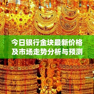 今日銀行金塊最新價(jià)格及市場(chǎng)走勢(shì)分析與預(yù)測(cè)