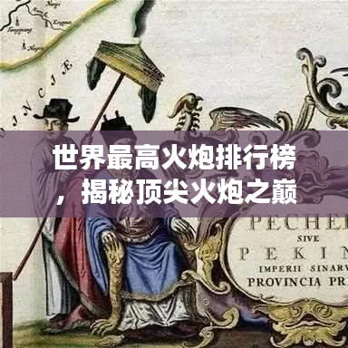 世界最高火炮排行榜，揭秘頂尖火炮之巔