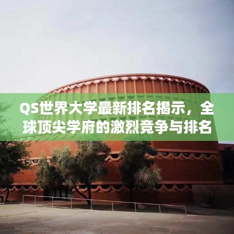 QS世界大學(xué)最新排名揭示，全球頂尖學(xué)府的激烈競爭與排名變遷