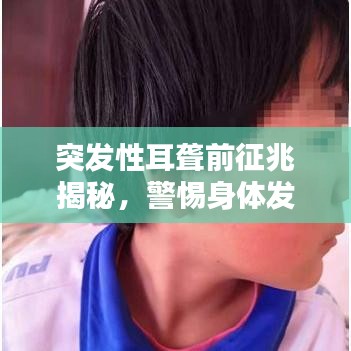 突發(fā)性耳聾前征兆揭秘，警惕身體發(fā)出的這些信號！