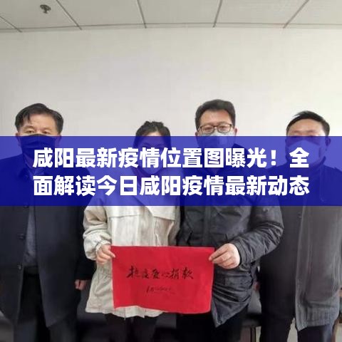 咸陽最新疫情位置圖曝光！全面解讀今日咸陽疫情最新動態(tài)