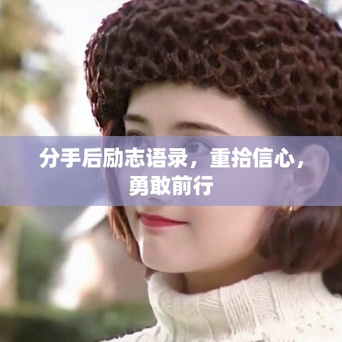 分手后勵志語錄，重拾信心，勇敢前行