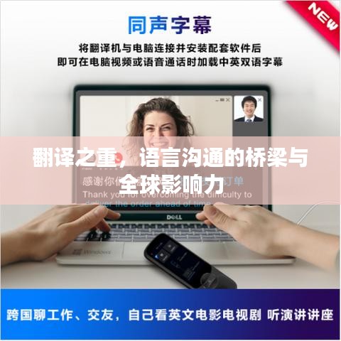 翻譯之重，語(yǔ)言溝通的橋梁與全球影響力