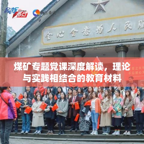 煤礦專題黨課深度解讀，理論與實(shí)踐相結(jié)合的教育材料