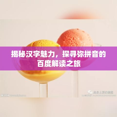 揭秘漢字魅力，探尋彌拼音的百度解讀之旅