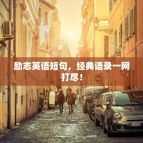 勵(lì)志英語短句，經(jīng)典語錄一網(wǎng)打盡！