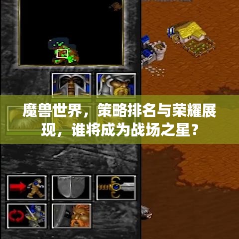 魔獸世界，策略排名與榮耀展現(xiàn)，誰將成為戰(zhàn)場之星？
