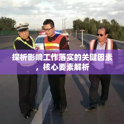 探析影響工作落實的關(guān)鍵因素，核心要素解析