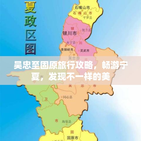 吳忠至固原旅行攻略，暢游寧夏，發(fā)現(xiàn)不一樣的美