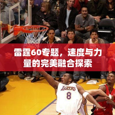 雷霆60專題，速度與力量的完美融合探索
