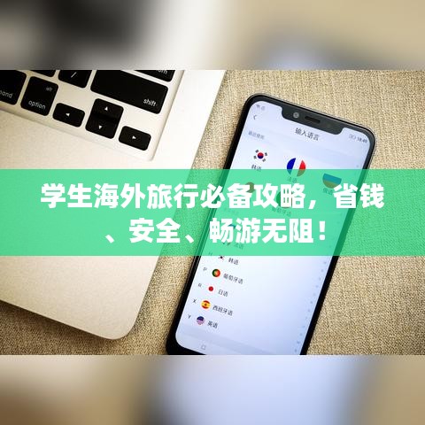學(xué)生海外旅行必備攻略，省錢、安全、暢游無(wú)阻！