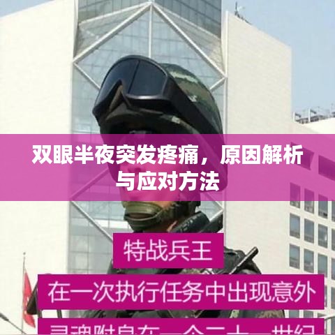 雙眼半夜突發(fā)疼痛，原因解析與應(yīng)對(duì)方法