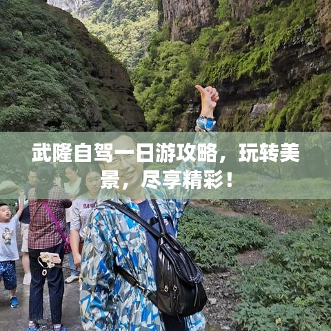 武隆自駕一日游攻略，玩轉美景，盡享精彩！