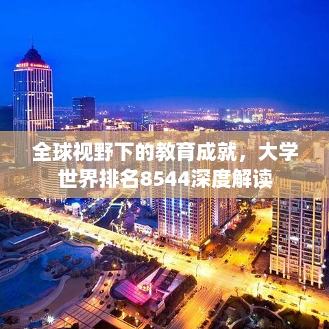 全球視野下的教育成就，大學(xué)世界排名8544深度解讀