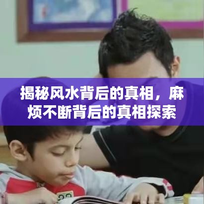 揭秘風(fēng)水背后的真相，麻煩不斷背后的真相探索