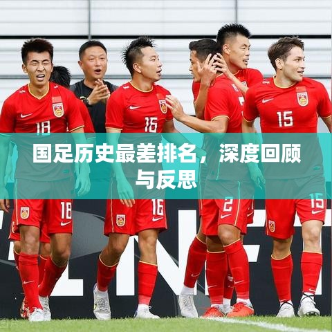 國(guó)足歷史最差排名，深度回顧與反思