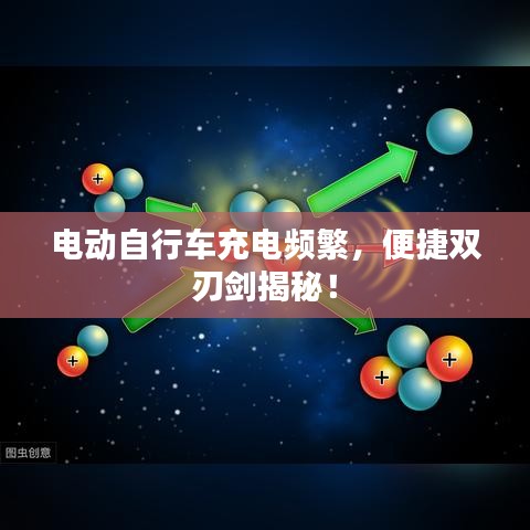 電動(dòng)自行車(chē)充電頻繁，便捷雙刃劍揭秘！