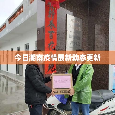 今日潮南疫情最新動態(tài)更新