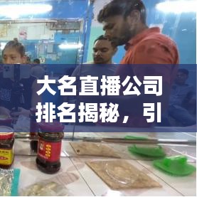 大名直播公司排名揭秘，引領(lǐng)直播行業(yè)的佼佼者