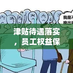 津貼待遇落實(shí)，員工權(quán)益保障，工作積極性提升，企業(yè)穩(wěn)定發(fā)展的關(guān)鍵舉措