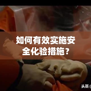 如何有效實施安全化驗措施？