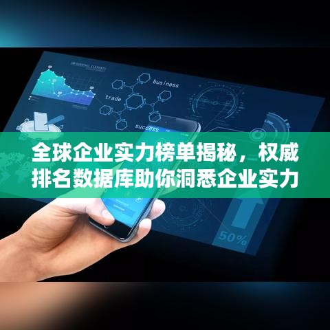 全球企業(yè)實(shí)力榜單揭秘，權(quán)威排名數(shù)據(jù)庫助你洞悉企業(yè)實(shí)力！