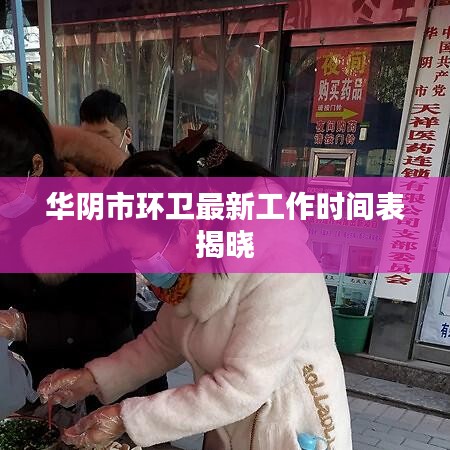 華陰市環(huán)衛(wèi)最新工作時間表揭曉