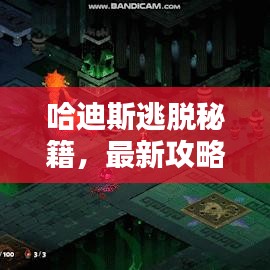 哈迪斯逃脫秘籍，最新攻略助你輕松突破難關！