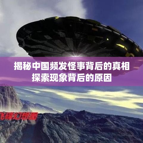 揭秘中國(guó)頻發(fā)怪事背后的真相探索現(xiàn)象背后的原因