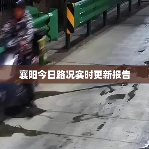 襄陽今日路況實(shí)時(shí)更新報(bào)告