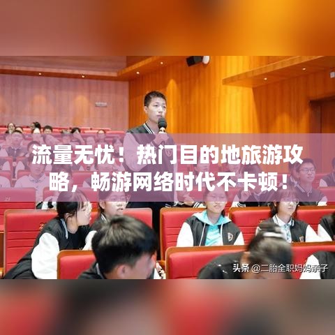 流量無(wú)憂！熱門(mén)目的地旅游攻略，暢游網(wǎng)絡(luò)時(shí)代不卡頓！